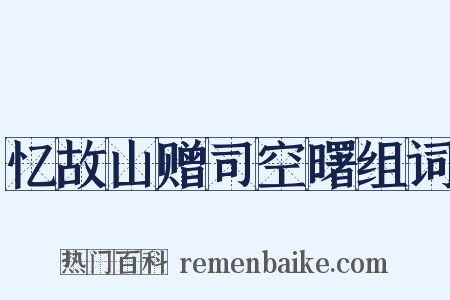 忆故山赠司空曙组词是什么意思的图片